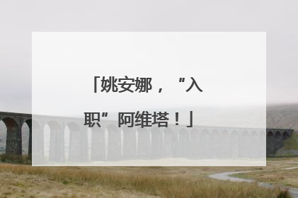 姚安娜，“入职”阿维塔！